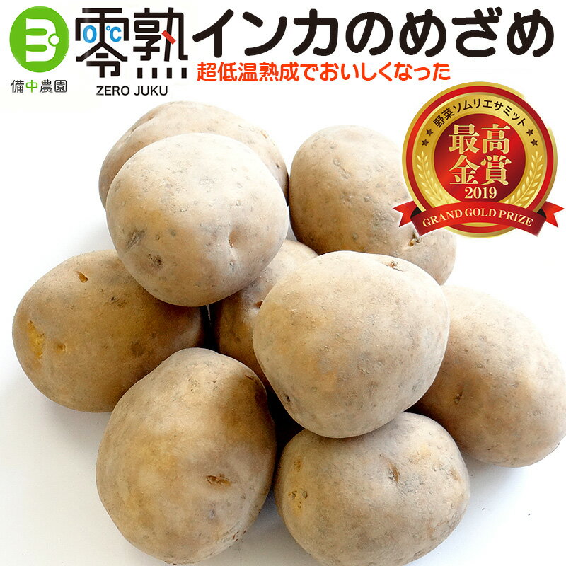 【備中農園】氷温熟成 零熟インカのめざめ S～Mサイズ(400g×5袋) [冷蔵便 岐阜県 野菜 ソムリエ チャント！ 四季彩キッチン 食宝ゲッットゥーン サミット最高金賞受賞 じゃがいも こだわり 野菜 送料無料]