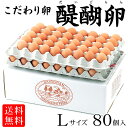 こだわりの健康卵 醍醐卵 L×80個入 [送料無料 ギフト 放射能検査済 濃厚卵 朝獲れ お中元 父の日 母の日 敬老の日 常温便・冷蔵便 岐阜..