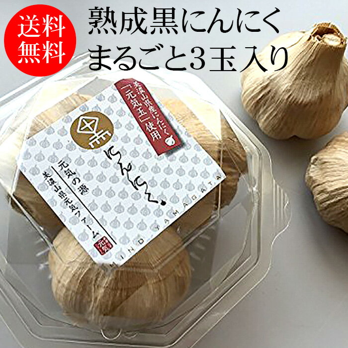 商品名 熟成黒にんにく 原材料名 にんにく（美濃山県産） アレルギー対象原材料 なし 産地(最終加工地) 岐阜県山県市 製造元 梅田建設株式会社 美濃山県元気ファーム 岐阜県山県市松尾130-39 内容量 3玉 賞味期限 製造日より6ヶ月（未開封） 贈答用包装 不可 返品・キャンセル 返品不可 生鮮食品および産地直送品の取り扱いのため、原則としてお客様都合での返品はお受けできません。予めご理解のうえ、ご了承ください。 ただし、お届けした商品がご注文の商品と異なる場合、または商品お引渡し時点においての初期不良・破損品であると当社が判断した場合は、返品・交換に応じます。 返品・交換をご希望のお客様は、まずは商品到着後3日以内にご連絡ください。熟成黒にんにく まるごと3玉パック 岐阜県山県市で栽培したブランドにんにく「元気玉」を8カ月熟成した「山県元気ファームの熟成黒にんにく」を丸ごと3玉パックにしてお届けします。 岐阜の豊かな大地で育った大玉にんにくの成分をギューっと熟成濃縮させた黒にんにくです。 フルーティーで食べやすい！気になる臭いは、生ニンニクの約1/10です。 1日2粒を目安にお召し上がりください。 山県元気ファームの熟成黒にんにく そもそも黒にんにくは、普通の白いにんにくを湿度と温度を管理した部屋で一定期間熟成させたものです。 通常2週間から1ヶ月程度の熟成で、色が真っ黒に変化します。 山県元気ファームの熟成黒にんにくの熟成期間はとても長く、高温熟成に加え低温熟成を6ヶ月から1年ほど行います。 この工程により、黒にんにくの甘くフルーティー味わいとやわらかな食感が生まれるのです。 黒にんにくの水分も程よく飛んでいるため、ベタベタしず手が汚れにくいと好評です。 山県元気ファームの熟成黒にんにくには、抗酸化作用・抗菌作用の効果があると言われているポリフェノールを豊富に含んでいます。 また生のにんにくにはほとんど含まれず、にんにくの臭いの成分アリシンの発酵過程でで生成されるS.アリルステインは、強力な抗酸化作用・殺菌作用があると最近特に注目されており、まさに元気の素といえる食品です。 岐阜県山県市産のにんにく 自社で栽培したにんにくに加え、地元岐阜県山県市内の農家よりにんにくを買い取ります。 100％山県市産のにんにく「元気玉」は、商標登録しています。 ひょうたんから黒にんにく 平成20年に鳥獣被害がほとんどないと言われるにんにくの栽培で、山県市を元気にしようと言う取り組みが、山県市産業振興課の旗振りのもと呼びかけられました。 当時、農地を持て余していたため興味半分で話を聞きに集会に参加したことが始まりで、その後実際ににんにく栽培をはじめてみました。 しかし手塩にかけて育てたにんにくでも、形が少し悪いというだけでとても売る気にならないような金額になってしまいます。 捨てるかどうか迷ったあげく、見様見真似で黒にんにくの加工へ挑戦してみたのです。 試行錯誤の末、一年かけてやっと食べられる物ができるようになりました。 その後も改良に改良を重ね、今では多くの方からご愛顧されています。 初年度栽培したにんにくが思うように売れなかった事が、栽培・加工・販売の六次産業化への発想へと繋がり、その取り組みから今では農家の方から高くにんにくを買い付けることも可能になりました。 荒廃する農地を利用し、疲弊する農家を活性化し、高齢者の働き場を増やし、黒にんにくを食べた人は、より元気になるという、まさに”ひょうたんから黒にんにく”という想いです。