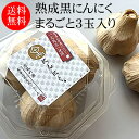 熟成黒にんにく まるごと3玉パック[岐阜県山県市 美濃山県元気ファーム 送料無料 父の日 ギフト】【代引き不可】