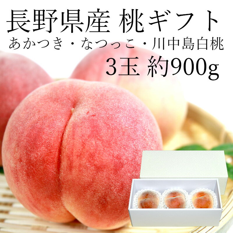 【タイムセール 3,780円⇒3,500円】長野県産 桃ギフト 3玉入(あかつき・なつっこ・川中島白桃/白鳳) 秀品 高糖度 やわらか 化粧箱入【冷蔵便 送料無料 ギフト のし対応 暑中見舞い お中元 残暑お見舞い お供え】