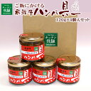 【送料無料】キッチン飛騨 ご飯にかける飛騨牛ハンバ具—120g×4個入セット[岐阜県高山市 飛騨ハム ギフト【代引き不可】