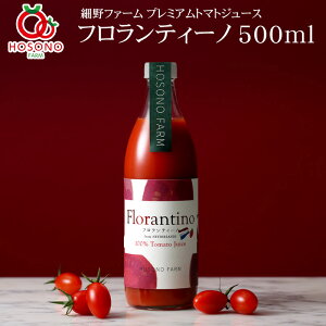 【細野ファーム】無塩・無添加 プレミアムトマトジュース フロランティーノ 500ml(単品) [ギフトOK 化粧箱 こだわりトマト お中元 父の日 母の日 常温便 送料無料 岐阜県揖斐郡池田町]