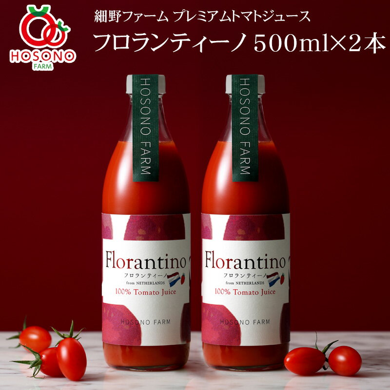 【細野ファーム】無塩・無添加 プレミアムトマトジュース フロランティーノ 500ml×2本 [ギフトOK 化粧箱 こだわりトマト お中元 父の日 母の日 常温便 送料無料 岐阜県揖斐郡池田町]