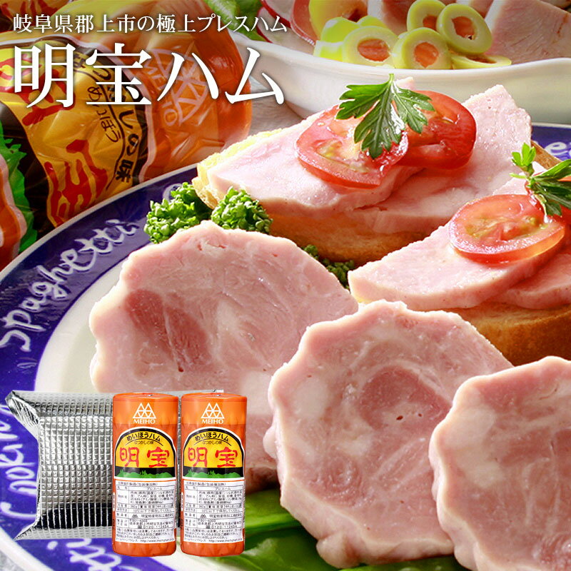 [保冷バッグ 2P]明宝ハム 360g 2本 [冷蔵便 岐阜県郡上市 明宝 送料無料 普段使い お中元 母の日 敬老の日 お試し 明宝特産物加工株式会社]【代引き不可】