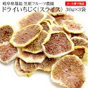 笠原フルーツ農園 ドライいちじく(スライス)30g×3P 