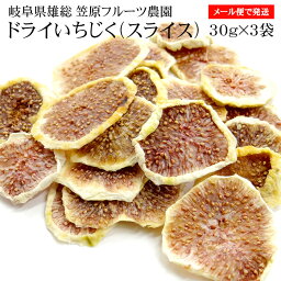 【タイムセール2,800円⇒2,500円】笠原フルーツ農園 ドライいちじく(スライス)30g×3P [国産 岐阜県 岐阜市 送料無料 代引き・日時指定・同梱不可 ]