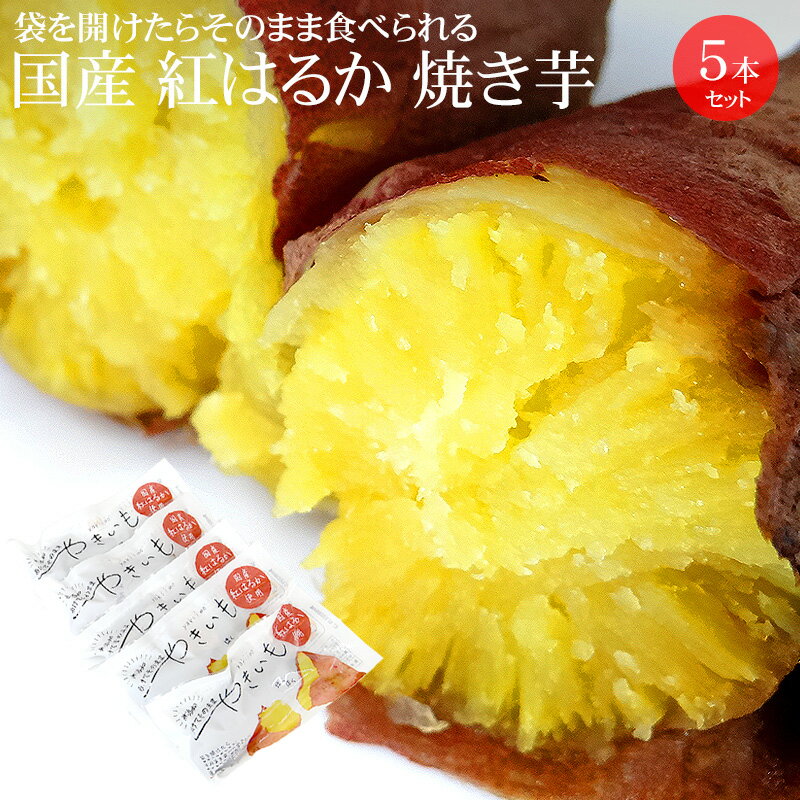 国産紅はるか使用 焼き芋 5本セット【常温便 お試し 焼いてある焼芋 ねっとり 冷やしても とろける甘さ..