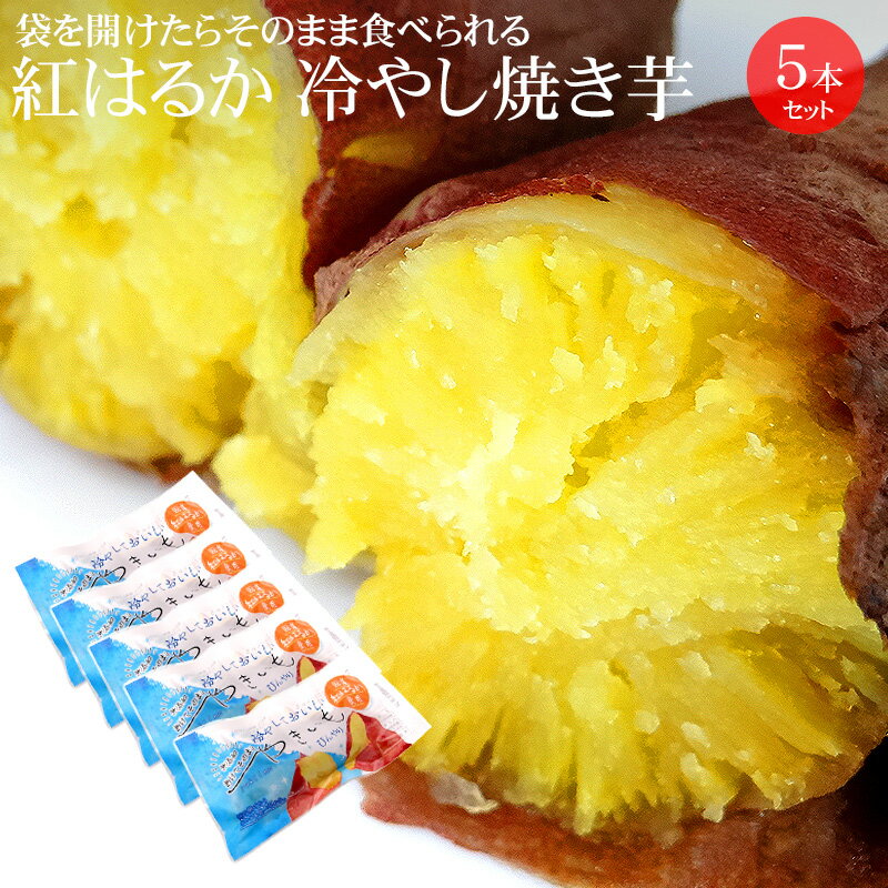 【タイムセール2,580円⇒2,380円】国産紅はるか使用 冷やし焼き芋 5本セット【お試し 焼いてある焼芋 ねっとり 冷やしても 甘い 冷蔵便 送料無料 無添加 父の日 母の日 あけてそのままやきいも】