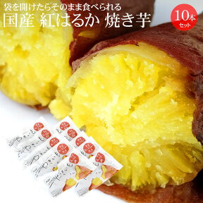 国産紅はるか使用 焼き芋 10本セット 【常温便 焼いてある焼芋 ねっとり 冷やしても とろける甘さ 夏季は冷蔵便 常温便 送料無料 無添加 父の日 母の日 あけてそのままやきいも やきいもころころ】