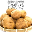 【タイムセール4,980円⇒4,500円】鹿児島・長崎県産 新じゃが L～2Lx10kg【2024年収穫 じゃがいも 送料無料】