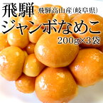 岐阜県高山産 飛騨ジャンボなめこ200gx3P [国産 なめこ 野菜便 冷蔵便 送料無料 飛騨産]