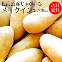 北海道産メークイン 2Lx3kg 秀 [送料無料 じゃがいも 使いやすい量 野菜便 常温便]