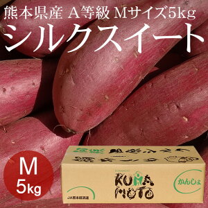 [2022年収穫] 熊本県産シルクスイート M×5kg(約24本) A等級 [生いも 焼き芋 野菜便 常温便 送料無料]