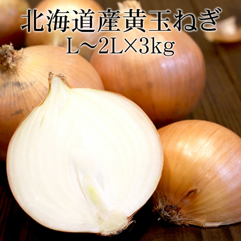 【タイムセール2,500円⇒1,980円】北海道北見産黄玉ねぎ L〜2Lx3kg [国産たまねぎ 野菜便 常温便 送料無..