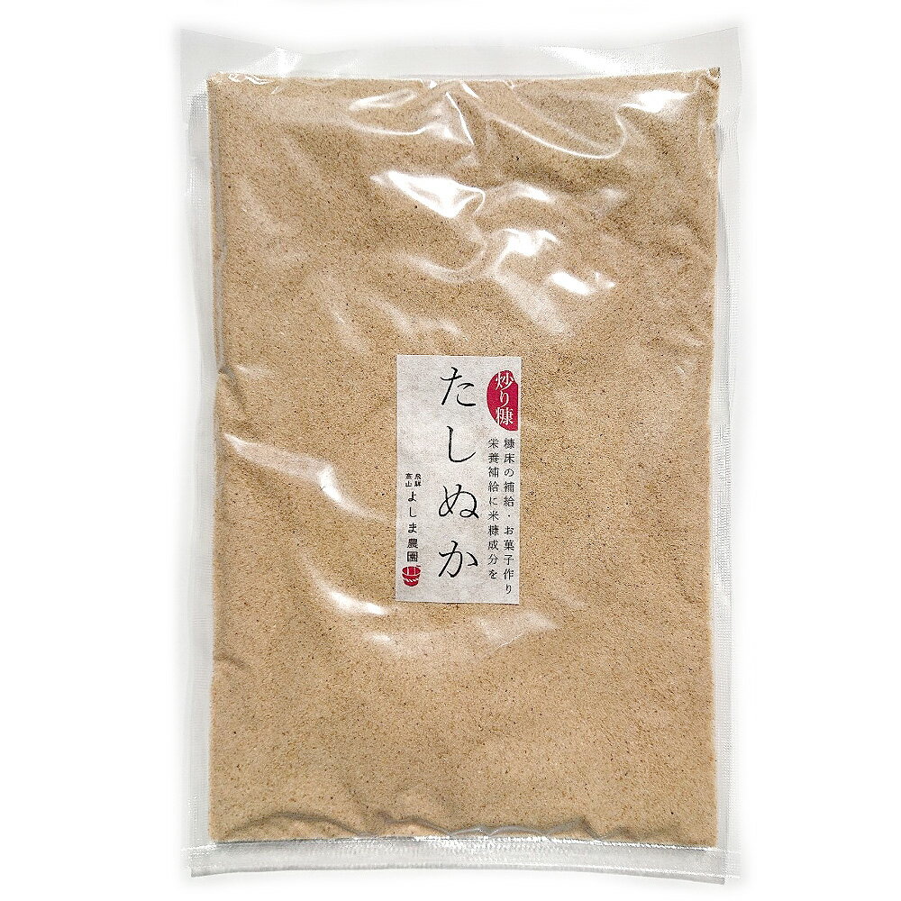 【メール便でお届け】飛騨高山よしま農園 ぬか床用足しぬか(炒り糠)150g×2袋 [送料無料 お試し ...