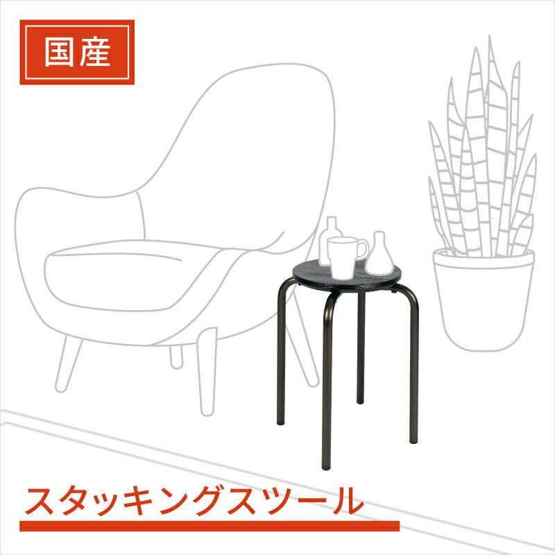 岐阜鉄の匠 【国産/日本製】 丸椅子 スツール 完成品 スタッキング パイプ椅子 踏み台 ブラック 高さ46..