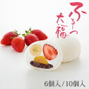 【公式】養老軒 ふるーつ大福 (6個/10個) フルーツ大福 スイーツ 和スイーツ 和菓子