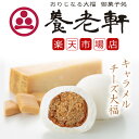 【公式】養老軒 キャラメルチーズ大福(6個/10個) スイーツ 和スイーツ 和菓子 フルーツ大福 詰め合わせ お取り寄せ ギフト プレゼント 手土産 高級 個包...