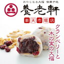 【公式】養老軒 クランベリーと木の実の大福 (6個/10個) スイーツ 和スイーツ 和菓子 フルーツ大福 詰め合わせ お取り寄せ ギフト プレゼント 手土産 高...