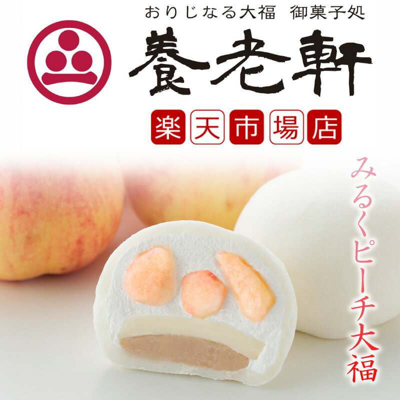【24時間限定 全品10%OFF】【公式】養老軒 みるくピーチ大福 (6個/10個) フルーツ大福 高級 お中元 夏ギフト プレゼント スイーツ ギフト 送料無料 個包装 内祝い お取り寄せ 出産祝い 結婚祝い 和菓子 詰め合わせ 手土産 プレゼント 冷蔵のサムネイル