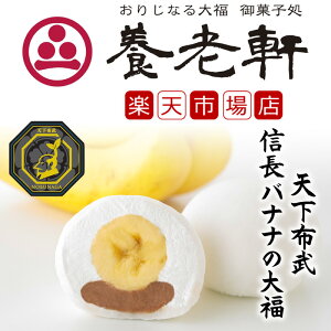 【期間限定・新商品】岐阜 養老軒 天下布武 信長バナナの大福 送料無料