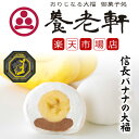 【公式】養老軒 信長バナナの大福 (6個/10個) スイーツ 和スイーツ 和菓子 詰め合わせ お取り寄せ ギフト プレゼント 手土産 高級 個包装 お祝い 出産...