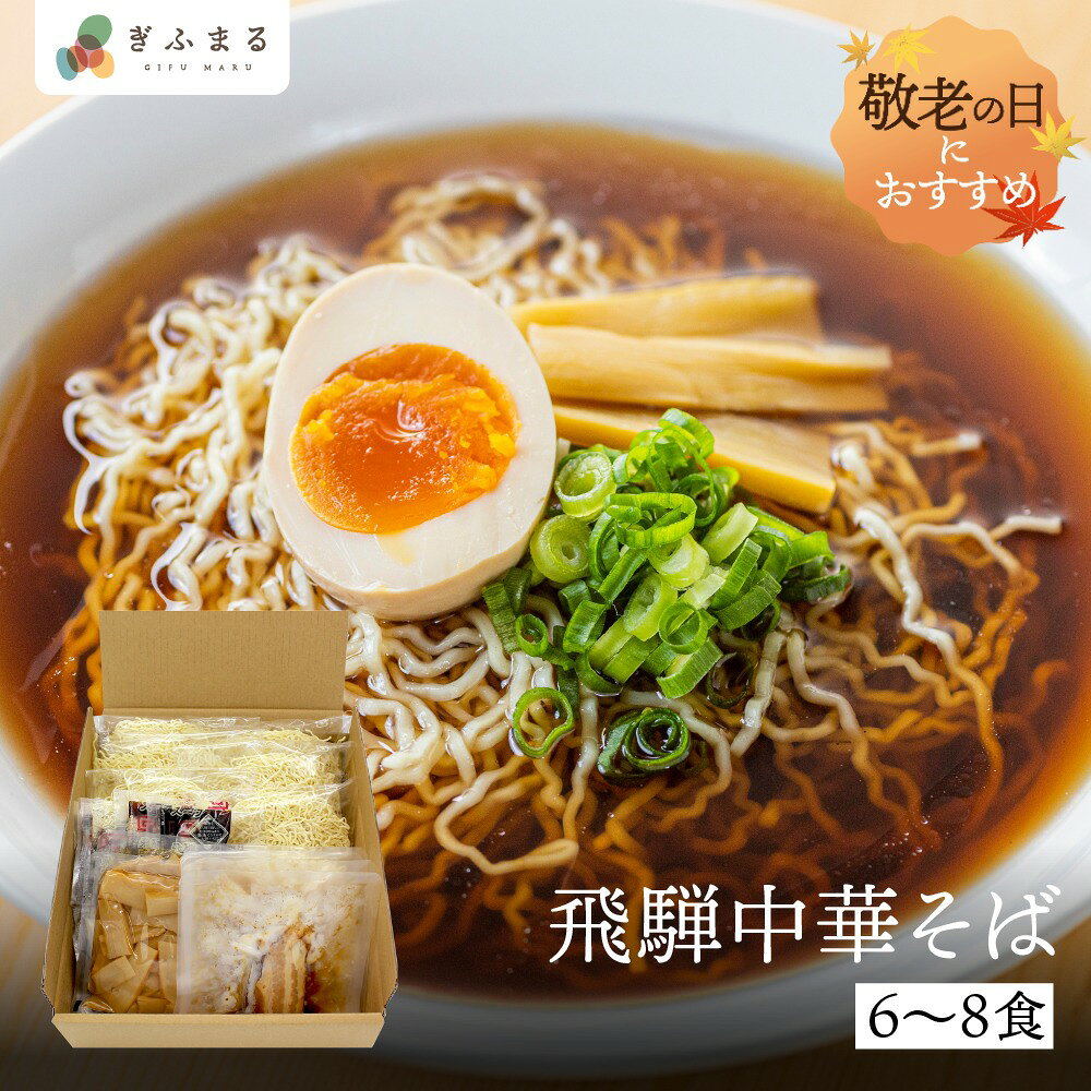 【選べる内容量】飛騨中華そば 6食 8食 セット 具材付 行列店 ラーメン詰め合わせ ラーメン 詰め合わせ 高山らーめん 高山ラーメン 麺の清水屋 飛騨高山 送料無料 人気 らーめん ご当地ラーメン 細麺 醤油ラーメン 送料無料 ギフト 夏ギフト 敬老の日 岐阜 ぎふまる