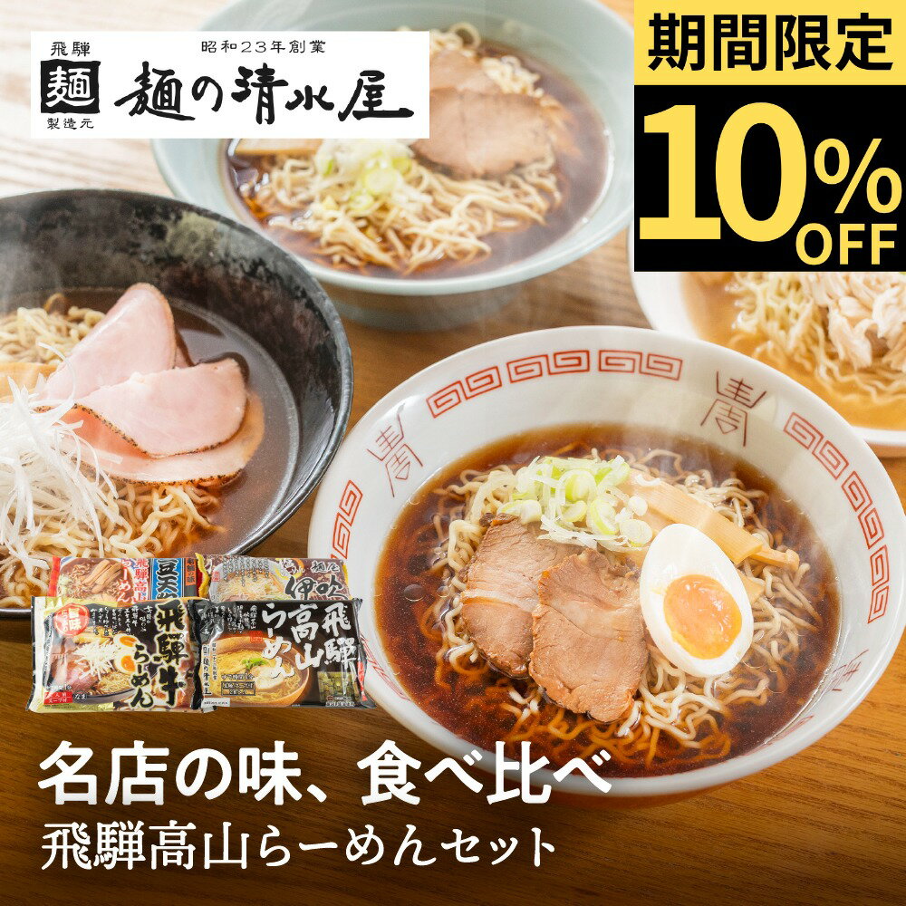 飛騨高山らーめんセット4種12食豆...