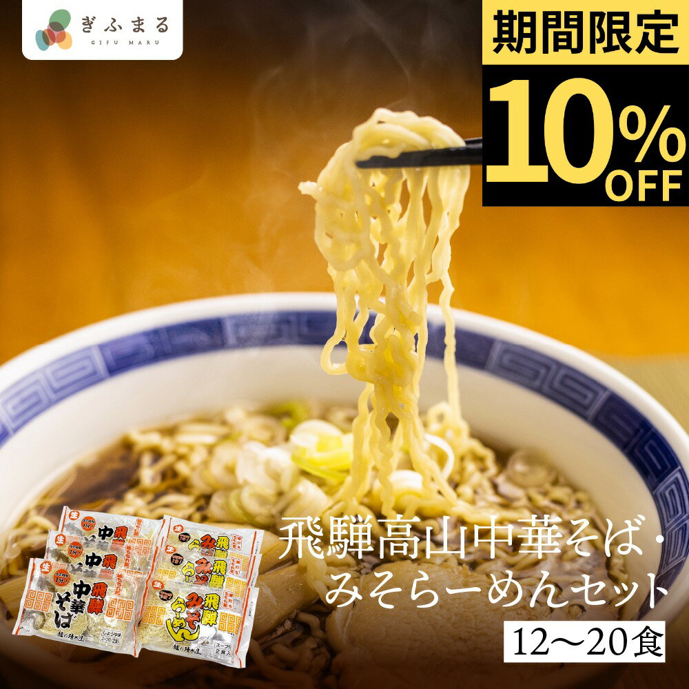 《楽天スーパーSALE 10%OFF》【選べる内容量 】飛騨高山中華そば・みそらーめんセット 12食 20食 ラーメン詰め合わせ 行列店 ラーメン 詰め合わせ ラーメン 取り寄せ 名店 麺の清水屋 飛騨高山 送料無料 ご当地ラーメン 産地直送 細麺 醤油ラーメン 味噌ラーメン 岐阜県 岐阜