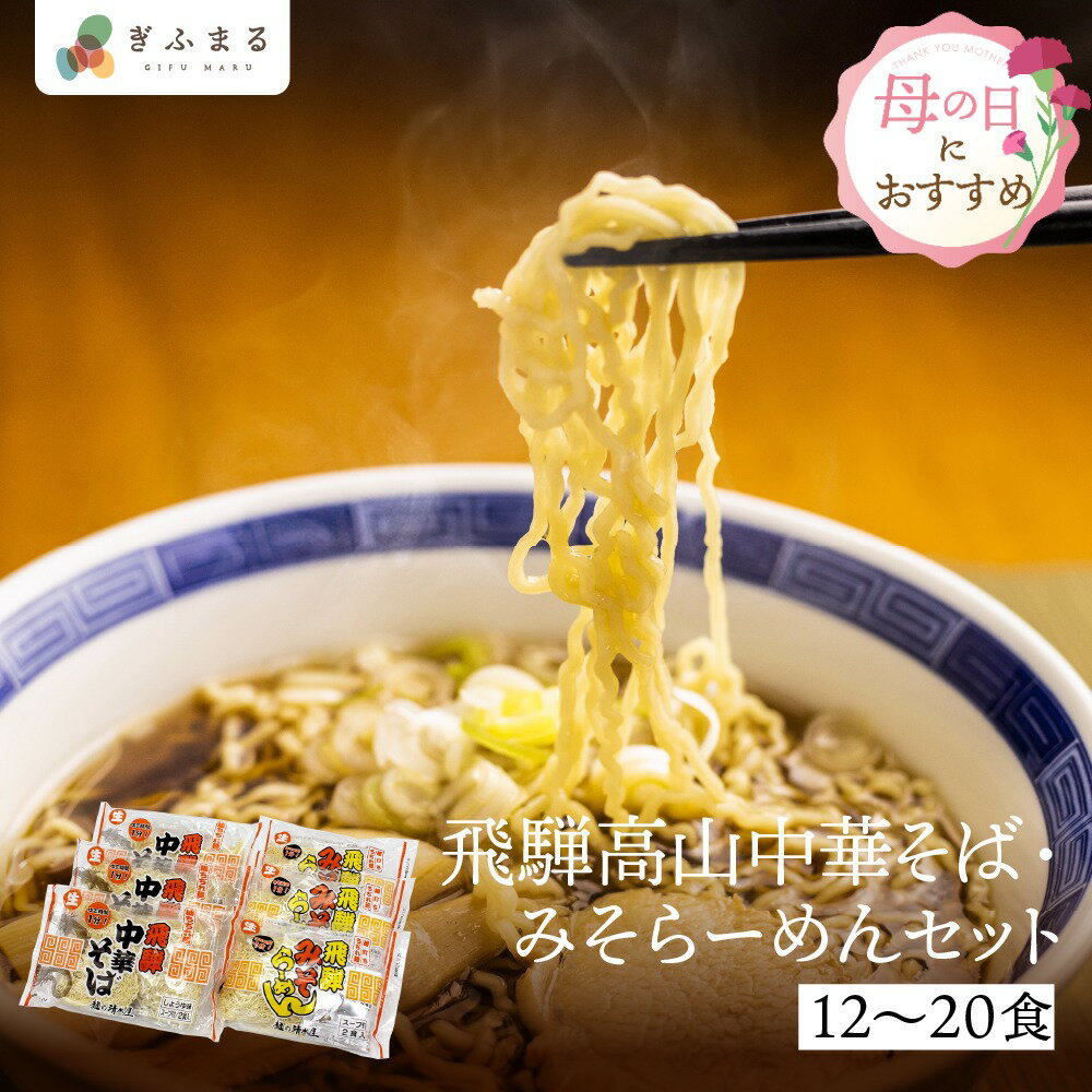 【選べる内容量】飛騨高山中華そば・みそらーめんセット 12食 20食 ラーメン詰め合わせ 行列店 ラーメン 詰め合わせ ラーメン 取り寄せ..