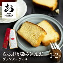 ブランデーケーキ 1本 大久保製菓舗 飛騨古川 ギフト 飛騨高山 焼き菓子 熨斗対応 スイーツ プレゼント ブランデー びしょびしょ 濃厚 お持たせ お取り寄せ...