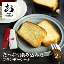 ブランデーケーキ 1本 大久保製菓舗 飛騨古川 ギフト 飛騨高山 焼き菓子 熨斗対応 スイーツ プレゼント ブランデー びしょびしょ 濃厚 お持たせ お取り寄せ...