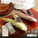 銘菓 舟橋 10個入り 20個入り 飛騨古川 大久保製菓舗 ギフト 手土産 スイーツ プレゼント お持たせ お供え 敬老の日 帰省手土産 飛騨高山 送料無料 父の日 産地直送