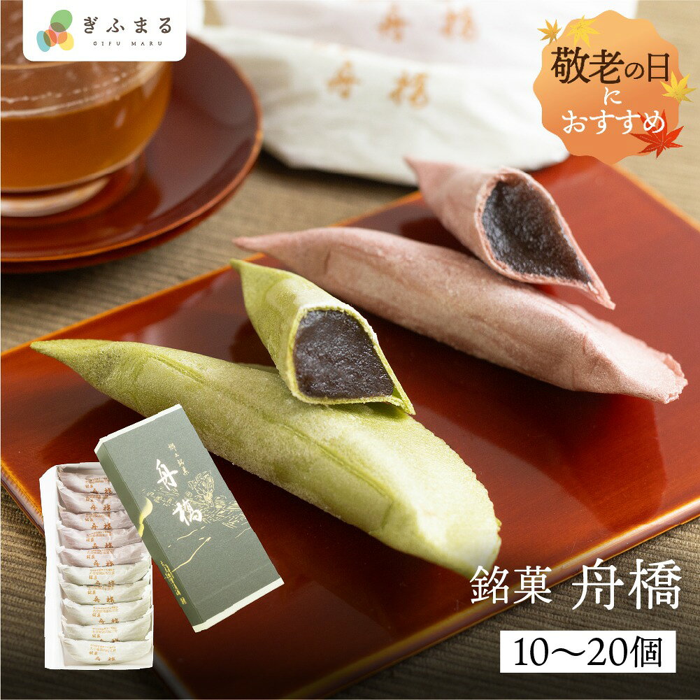 銘菓 舟橋 10個 20個 飛騨古川 大久保製菓舗 和菓子 小豆 餡 手土産 スイーツ プレゼント お持たせ お供え 帰省 手土産 お土産 和スイーツ 個包装 飛騨高山 送料無料 産地直送 あんこ スイーツ ギフト 夏ギフト 敬老の日 岐阜 ぎふまる