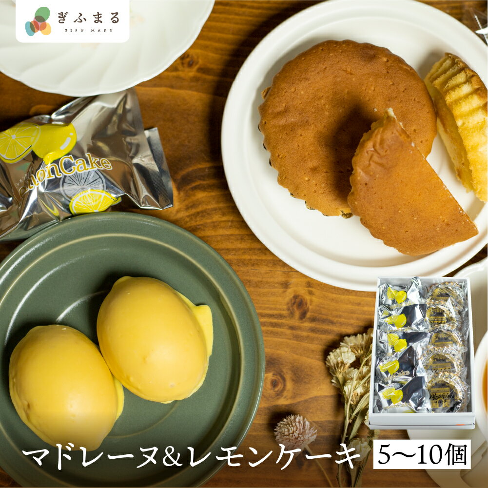 マドレーヌ&レモンケーキ セット 5個/10個 大久保製菓舗 セット ギフト 手土産 食べ比べ お楽しみ 個包装 菓子折り 敬老の日 焼き菓子 菓子折 詰め合わ...