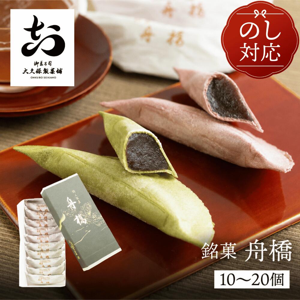 銘菓 舟橋 10個 20個 飛騨古川 大久保製菓舗 和菓子 小豆 餡 手土産 スイーツ プレゼント お持たせ お供え 帰省 手土産 お土産 和スイーツ 人気 土産 個包装 飛騨高山 送料無料 産地直送 あんこ スイーツ ギフト お彼岸 岐阜