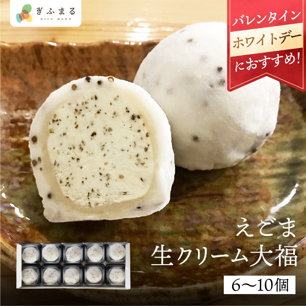 えごま生クリーム大福 6個 10個 大福 生クリーム大福 クリーム大福 バレンタイン 遅れてごめんね ホワ..