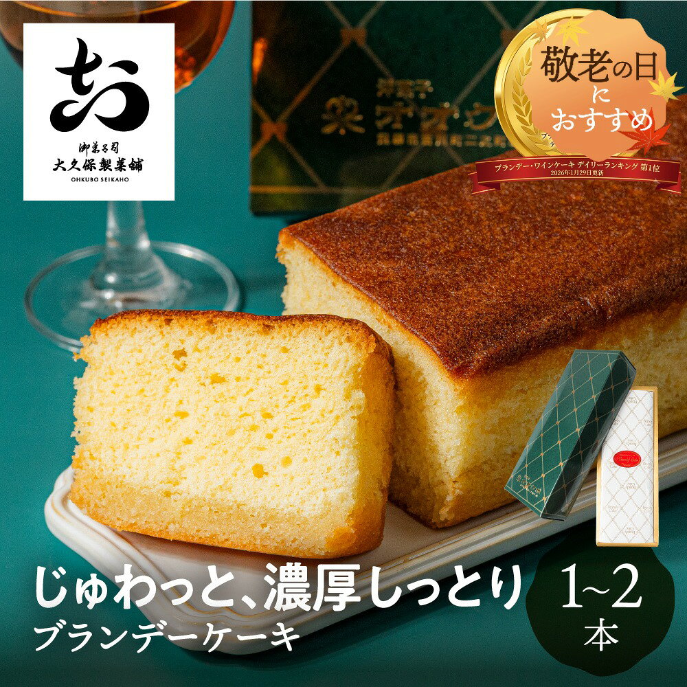 ＼ ブランデー・ワインケーキランキング1位 ／ ブランデーケーキ 1本 2本 びしょびしょ大久保製菓舗 内祝い 焼き菓子…