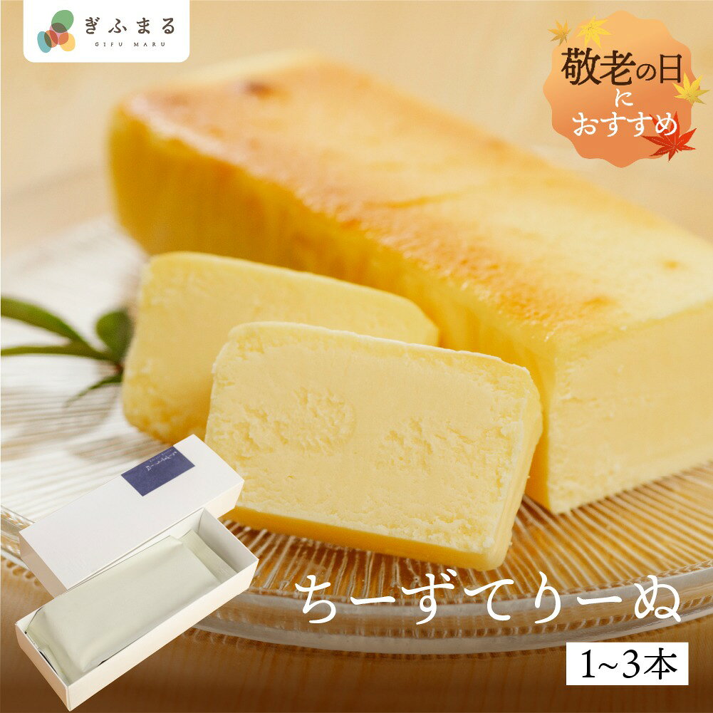 ほんのり香る飛騨の地酒をアクセントに、こっくりとした深い味わいのチーズテリーヌです。 口当たりなめらかなチーズの特徴を生かした濃厚さとなめらかさは、コーヒーや紅茶にはもちろん、ワインなどのアルコールにもよく合います。 濃厚なフランスのクリームチーズと飛騨の地酒など、シンプルながらも厳選した素材でつくられます。 日常の、ほんの少し贅沢なティータイムに。 お酒と楽しむ大人の夜のおやつに。 チーズスイーツのお好きな方に。 また、のし対応可能で、手土産やギフトにもおすすめです。 【ちーずてりーぬの美味しい食べ方】 1. 冷凍状態 アイスケーキのようにシャキシャキ感をお楽しみに 2. 1-2時間後の半解凍 内側と外側の食感の違いをお楽しみに 3. 4-5時間後の全解凍 滑らかな舌触りをお楽しみください 商品説明文 名称 洋菓子 内容量 ちーずてりーぬ1本／2本／3本 賞味期限 冷凍で約3週間 解凍後は3日以内 備考 一部に乳成分、卵、を含む　本品は大豆を含む商品と共通の設備で製造した製品です 配送方法 冷凍 取り扱い事業者 料亭旅館　八ツ三館 〒509-4241　岐阜県飛騨市古川町向町1-8-27 販売者 株式会社ヒダカラ 〒509-4245　岐阜県飛騨市古川町幸栄町12-12