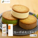 チーズバターサンド 3個 6個 9個 バターサンド ギフト スイーツ ご褒美スイーツ お取り寄せ 飛騨高山 サンドクッキー 高級 洋菓子 ちーずばたーさんど 二...