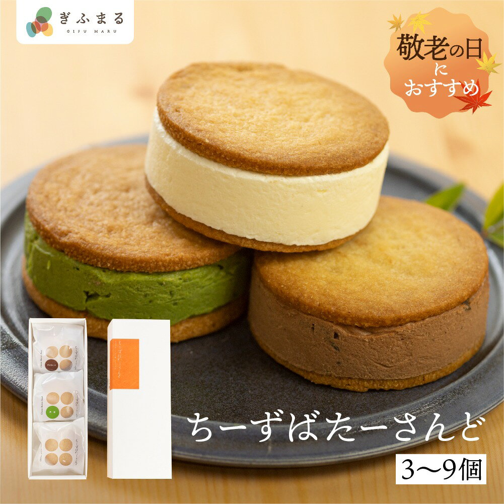 チーズバターサンド 3個 6個 9個 バターサンド スイーツ お歳暮 チーズ ご褒美スイ...