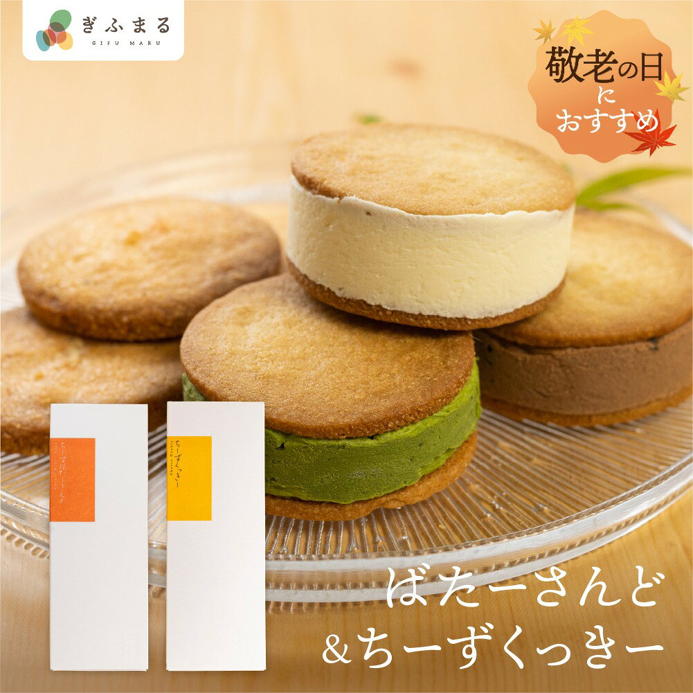 「ちーずばたーさんど」 さっぱりとしたチーズバターのふんわり食感と、バターをたっぷりと使用したクッキーのサクサク食感が、口の中で軽やかに溶け合います。 3種のフレーバーの食べ比べを楽しめるセットです。 さっくり仕上げのクリームなので、ぺろりと食べ切れます。 スペインのクリームチーズをはじめ、ゆずやチョコチップを使い、食感にもこだわったチーズバターサンドです。 「ちーずくっきー」 シンプルだからこそ、素材と配合にこだわりました。 チーズと黒胡椒の相性際立つ味わいは、宴がはじまりそうな大人のテイストです。 チーズ感を強めに、アクセントとしてペッパーを入れているため、おやつにはもちろん、ぜひお酒と一緒に食べてほしい大人のおやつです。 イタリアのチーズをふんだんに使用、シンプルな分、配合にこだわっています。 チーズスイーツのお好きな方に。 また、のし対応可能で、手土産やギフトにもおすすめです。 商品説明文 名称 洋菓子 内容量 ちーずばたーさんど(プレーン、チョコ、抹茶 各1個) ちーずくっきー（6枚入） 賞味期限 サンドは冷蔵2-3日 クッキーは常温で約3週間 備考 一部に乳成分、小麦、アーモンド、卵、を含む 本品は大豆を含む商品と共通の設備で製造した製品です 配送方法 冷凍 取り扱い事業者 料亭旅館　八ツ三館 〒509-4241　岐阜県飛騨市古川町向町1-8-27 販売者 株式会社ヒダカラ 〒509-4245　岐阜県飛騨市古川町幸栄町12-12
