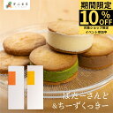 プチおもたせBセット チーズバターサンド チーズクッキー ギフト スイーツ ご褒美スイーツ お取り寄せ 飛騨高山 チーズスイーツ 高級 洋菓子 料亭旅館八ツ三館 二十四ギフトセット 熨斗対応 送料無料 母の日