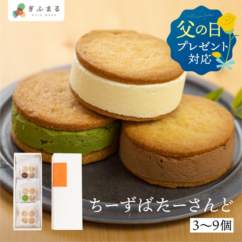 チーズバターサンド 3個 6個 9個 バターサンド ギフト スイーツ 父の日 お歳暮 チーズ ご褒美スイーツ お取り寄せ サンドクッキー 高級 洋菓子 ちーずばたーさんど 二十四 八ツ三館 父の日 岐阜県 岐阜 産地直送 送料無料 ぎふまる 早割 父の日 挨拶