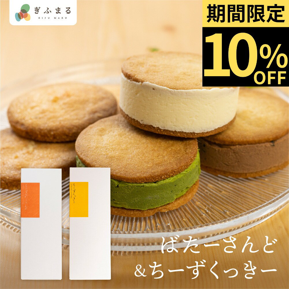 《楽天スーパーSALE 10%OFF》プチおもたせBセット チーズバターサンド チーズクッキー ギフト ホワイトデー お歳暮 スイーツ ご褒美スイーツ お取り寄せ チーズスイーツ 高級 洋菓子 八ツ三館 二十四 ギフトセット のし 熨斗 対応 贈答 送料無料 産地直送 岐阜 ぎふまる