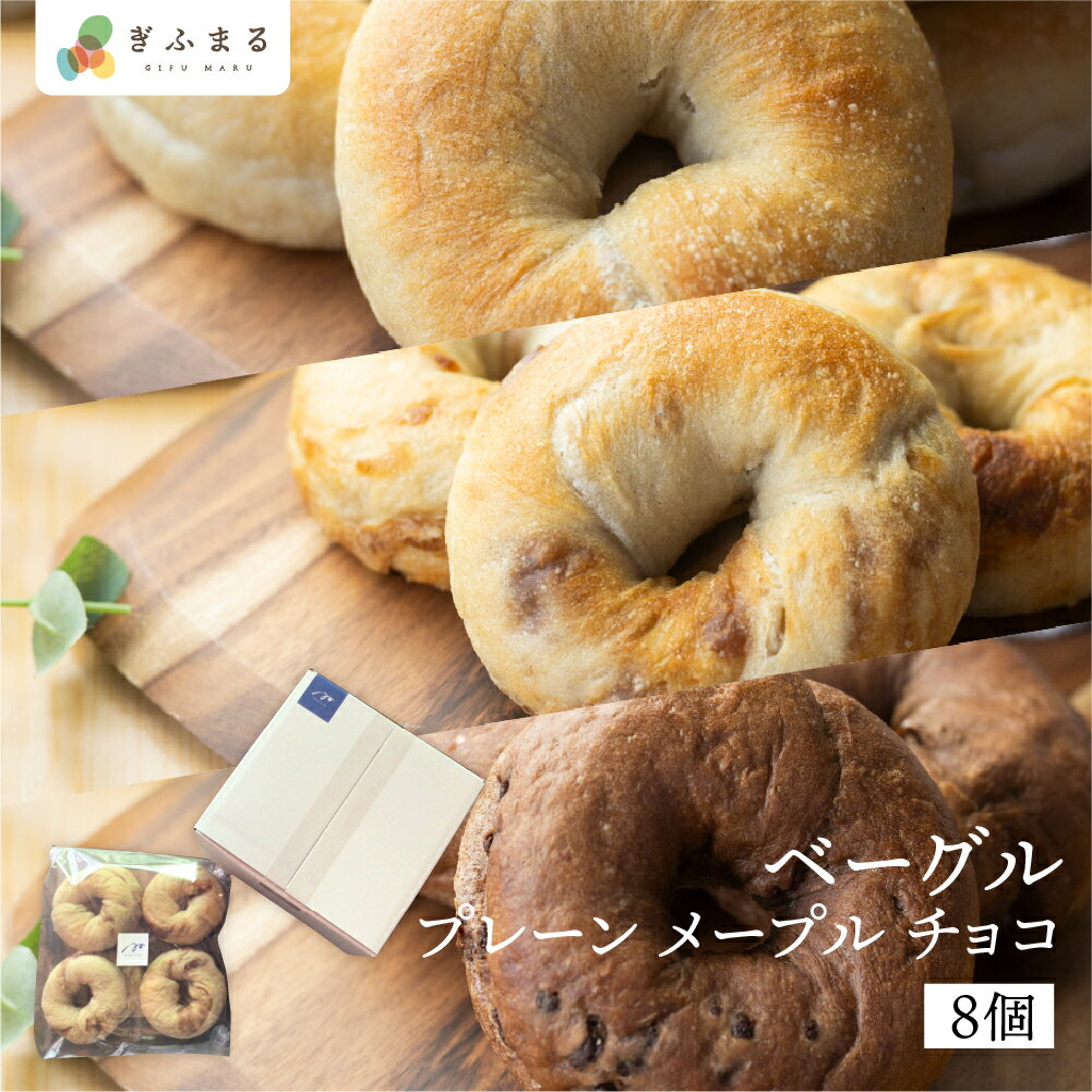 選べる ベーグル 8個 白川郷産 もち麦使用 もちもち ベーグル 国産 小麦 もち麦 使用 プレーン チョコ メープル 3種 冷凍 簡易包装 訳あり アオイロ・...