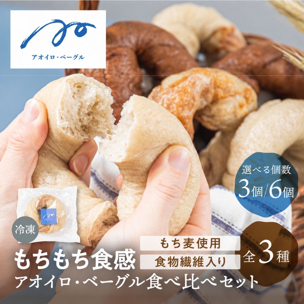 白川郷の豊かな恵みとこだわりを丁寧に紡いだ「アオイロ・ベーグル 食べ比べセット」です。自家製粉した白川郷産のもち麦を独自の配合でブレンドし、100%穀物と水で育てた天然酵母を使用して時間をかけて丁寧に発酵させています。しっかりとした食べ応えと腹持ちの良さがありながら、心地よいもちもち食感と驚きの歯切れの良さを実現した、毎日でも飽きずに食べたくなる美味しさです。 フレーバーは、もち麦の香りをダイレクトに楽しむ余計なものを入れない引き算の美味しさが魅力の「プレーン」、ふんわり広がる甘い香りとメープルシートを折り重ねた食感が心地よい「メープル」、クーベルチュールチョコを10％以上練り込んだ少しリッチな味わいの「チョコ」の全3種（計6種類）をご用意。食物繊維が豊富に含まれているため、お米の代わりに日常使いしてほしい一品です。個包装で冷凍庫にストックできるので、毎日の朝食や軽食、自分を労わる新しい定番としてぜひお楽しみください。 Q1：商品の概要・ジャンルは何ですか？ A1：白川郷産のもち麦や天然酵母にこだわって作られた、アオイロ・カフェ（アオイロ・ベーグル）の冷凍ベーグル食べ比べセットです。 Q2：特徴・こだわり（独自の強み）は何ですか？ A2：自家製粉した白川郷産もち麦を独自の配合でブレンドし、100%穀物と水で育てた天然酵母でじっくり時間をかけて発酵させています。これにより、豊かな風味と「もちもち食感」、そして驚くほどの「心地よい歯切れの良さ」を両立させています。また、食物繊維がたっぷりと含まれているのも特徴です。 Q3：おすすめの用途（ギフト・日常使いなど）は何ですか？ A3：食物繊維が豊富でお米の代わりとして日常使いしやすく、毎日の朝食や軽食、自分へのご褒美（自分を労わる新しい定番）にぴったりです。個包装で冷凍ストックができるため、ギフトとしても大変喜ばれます。 Q4：内容量・お届け状態（配送方法など）はどうなっていますか？ A4：選べる個数として「3個お試し食べ比べセット（プレーン1個、メープル1個、チョコ1個）」または「3種食べ比べセット（プレーン2個、メープル2個、チョコ2個）の計6個」がございます。商品は個包装され、冷凍状態でお届けします。 Q5：おすすめの食べ方・使い方を教えてください。 A5：袋から出し、ラップをかけずに電子レンジ（600W）で温めてください。温め時間の目安は、冷凍のままの場合は約40秒＋ひっくり返して約20秒、自然解凍後の場合は約20秒です。ラップなしで温めることで余分な水分がこもらず、最高のモチモチ食感になります。さらにトースターで1〜2分温めると、外はカリッと香ばしく、中はモチッとした極上の食感をお楽しみいただけます。プレーンにサーモンとクリームチーズを挟むなどのアレンジもおすすめです。 Q6：保存方法・注意点を教えてください。 A6：冷凍庫でのストック保存が可能です。電子レンジで温める際は、袋から出し、ラップをかけずに温めるのが美味しく仕上げるコツです。 Q7：生産地・製造元はどこですか？ A7：岐阜県大野郡白川村（白川郷）にある、2016年開業の「アオイロ・カフェ」が製造しています。