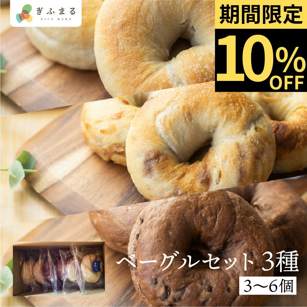 選べる ベーグル セット もちもち 