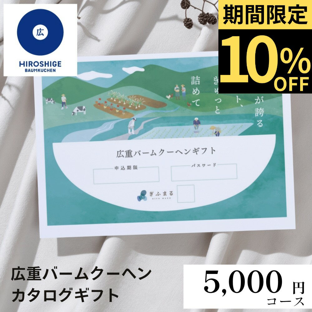 楽天産地直送！ぎふまる楽天市場店広重バームクーヘンカタログ 5,000円 | ギフト カタログ カード 贈答用 広重バームクーヘン バームクーヘン スイーツ 誕生日 記念日 バースデー お菓子 洋菓子 グルメ お返し 挨拶 敬老の日 産地直送 送料無料 5000円 5千円 カタログギフト 楽天スーパーSALE 10％OFF